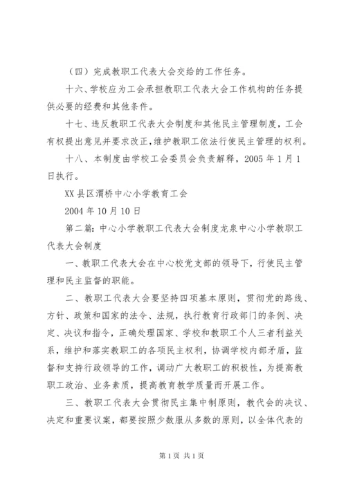 渭桥中心小学教职工代表大会制度.docx