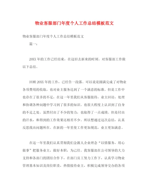 精编之物业客服部门年度个人工作总结模板范文.docx