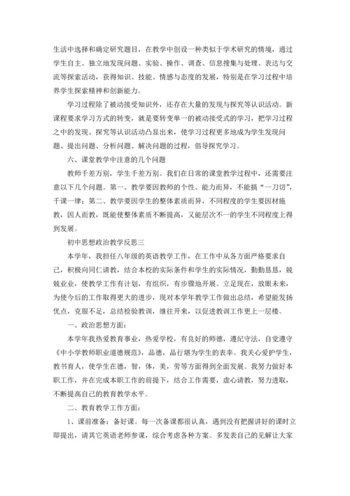 初中思想政治教学反思三篇.docx