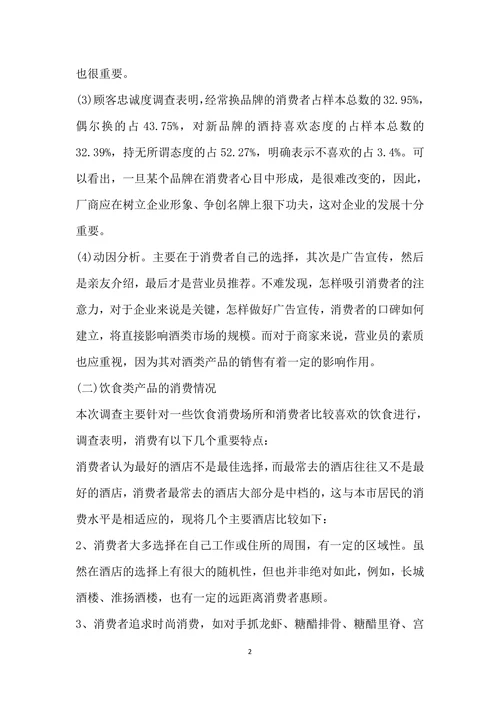 市场调查报告范文精选
