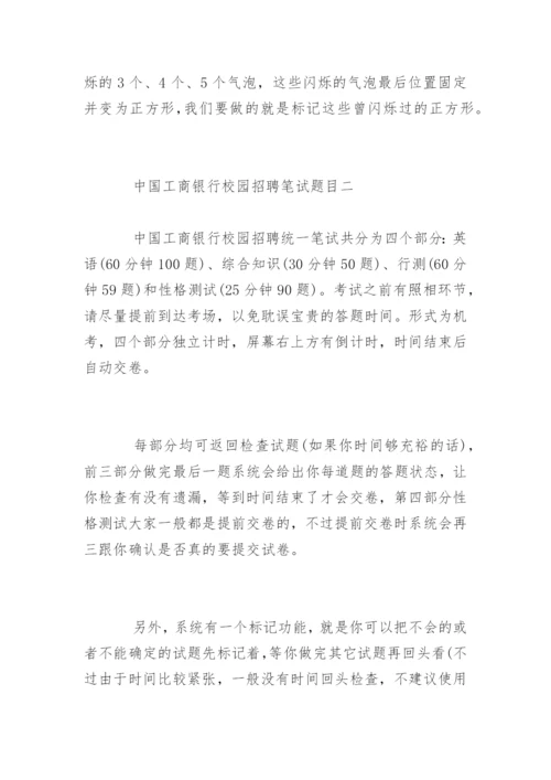 中国工商银行校园招聘笔试题目.docx