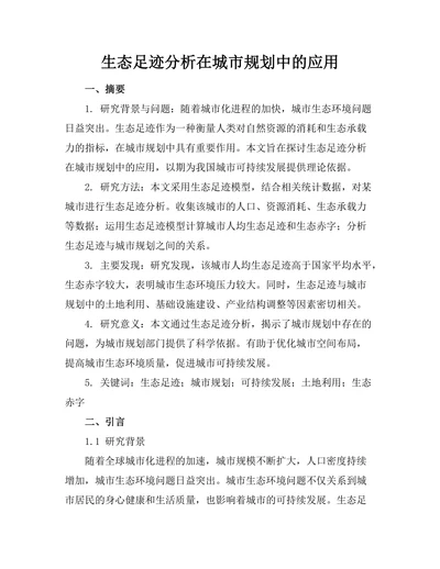 生态足迹分析在城市规划中的应用