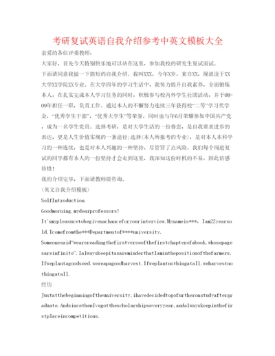 精编考研复试英语自我介绍参考中英文模板大全.docx