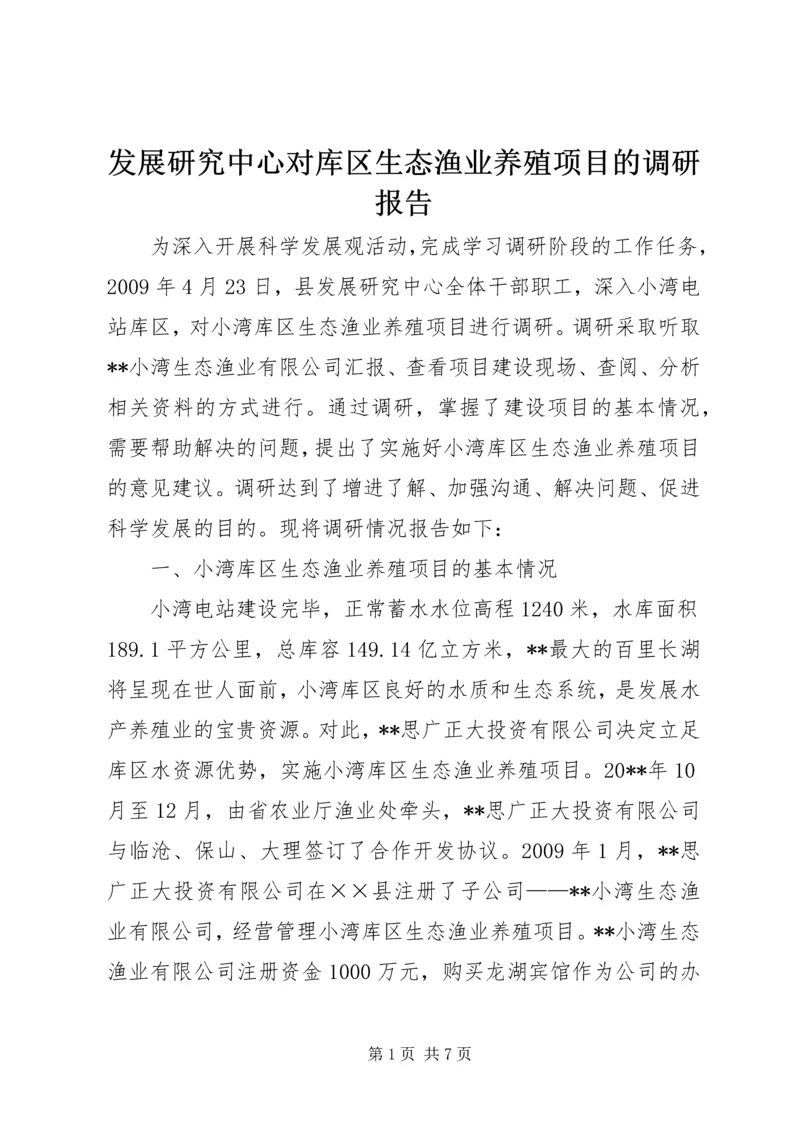 发展研究中心对库区生态渔业养殖项目的调研报告.docx