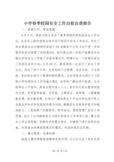 小学春季校园安全工作自检自查报告 (2).docx