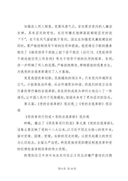 《党的自我革新》观后感：以“自我革新”实现党的长盛不衰.docx