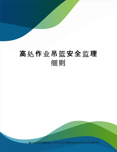 高处作业吊篮安全监理细则