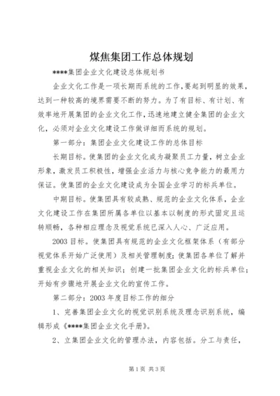 煤焦集团工作总体规划 (2).docx