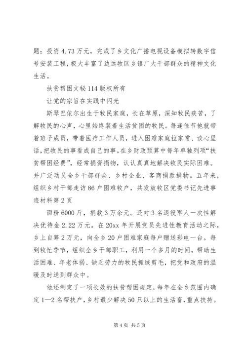 牧区党委书记先进事迹材料 (2).docx