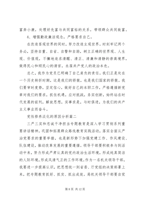 党性修养淡化的原因分析.docx