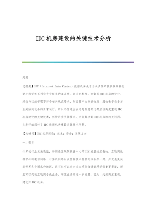 IDC机房建设的关键技术分析.docx