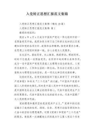 入党转正思想汇报范文集锦.docx