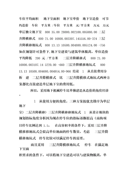 关于地下车库采用机械停车系统造价分析 doc