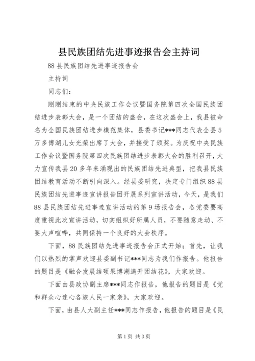 县民族团结先进事迹报告会主持词.docx