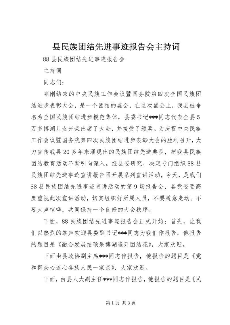 县民族团结先进事迹报告会主持词.docx