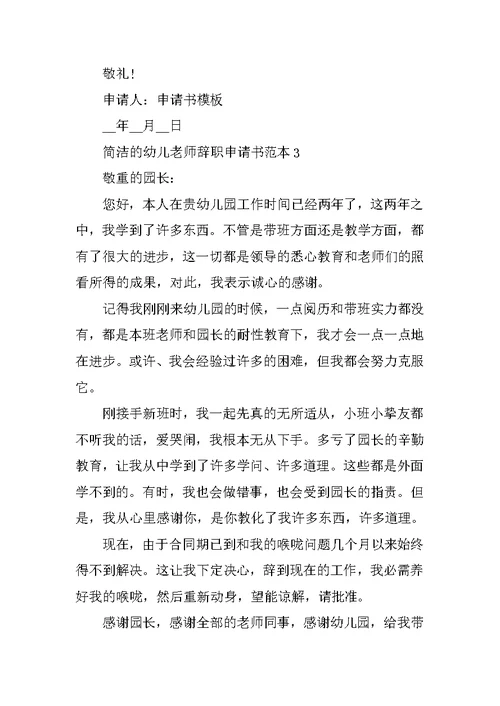 简洁的幼儿教师辞职申请书范本