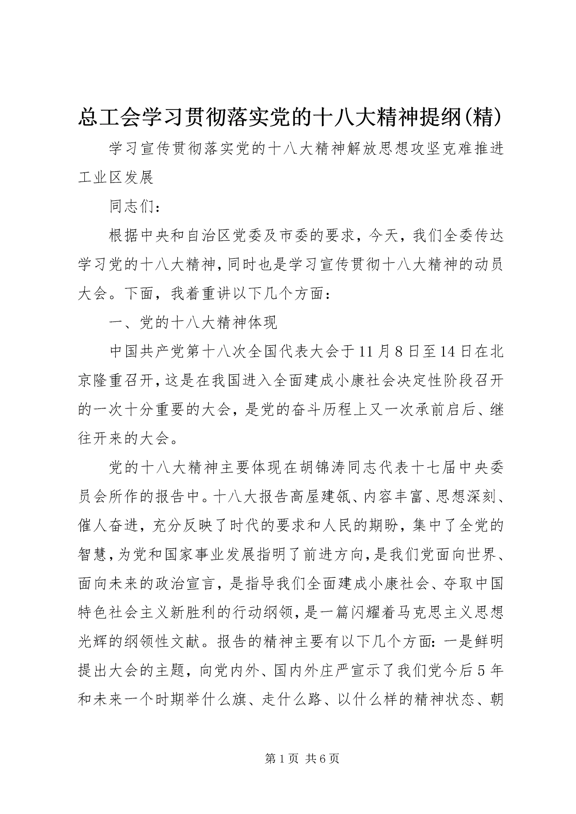 总工会学习贯彻落实党的十八大精神提纲(精) (2).docx