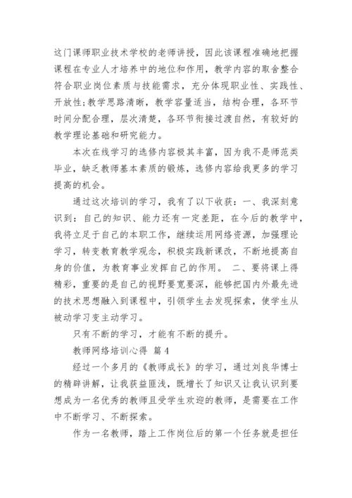 教师网络培训心得.docx