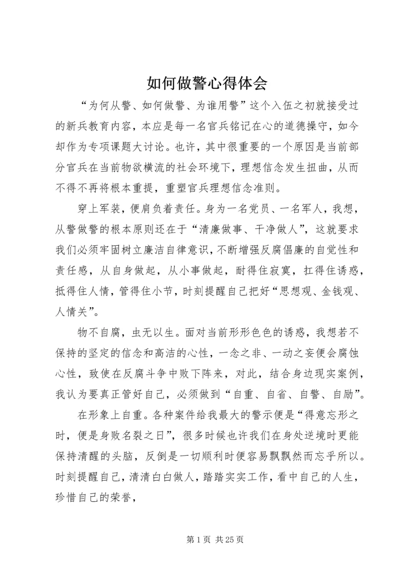 如何做警心得体会 (2).docx