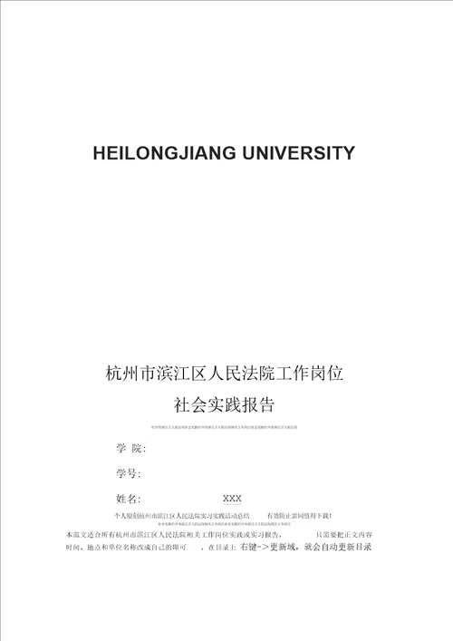 杭州市滨江区人民法院社会实践报告