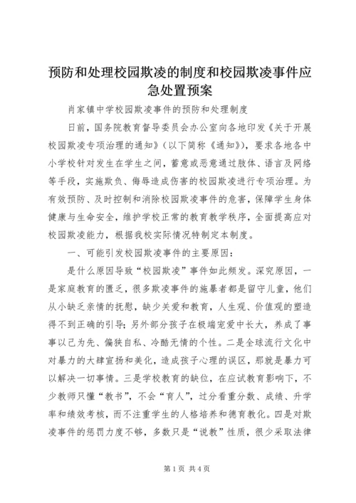 预防和处理校园欺凌的制度和校园欺凌事件应急处置预案 (5).docx