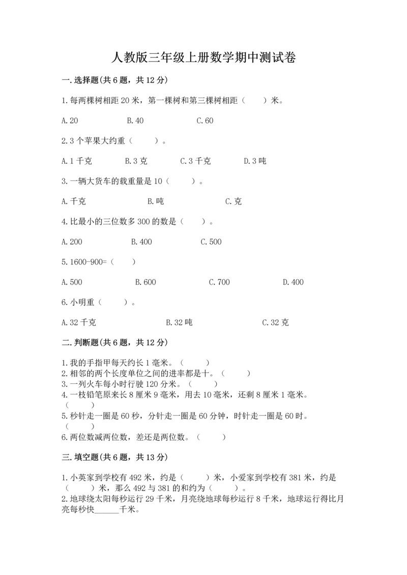 人教版三年级上册数学期中测试卷附参考答案【培优a卷】.docx