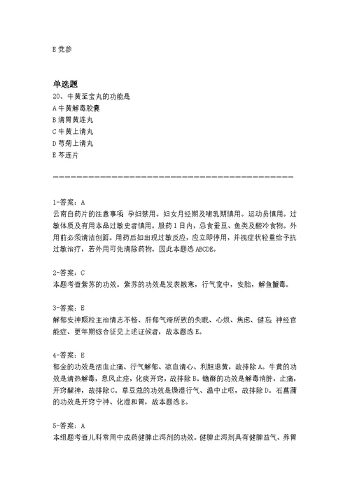 精典中药学专业知识二重点题130