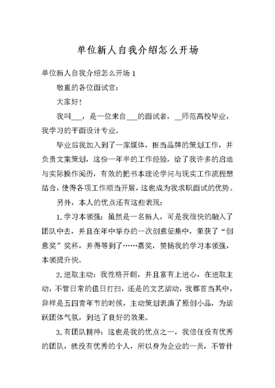 单位新人自我介绍怎么开场