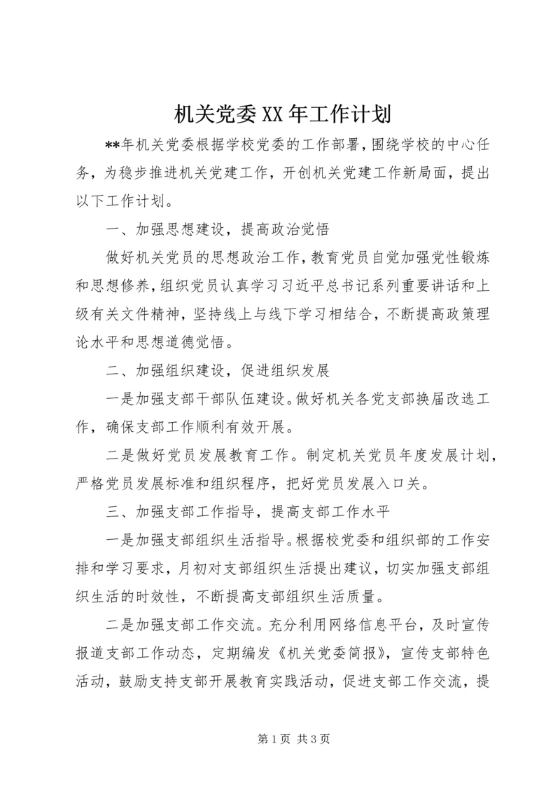 机关党委XX年工作计划 (3).docx