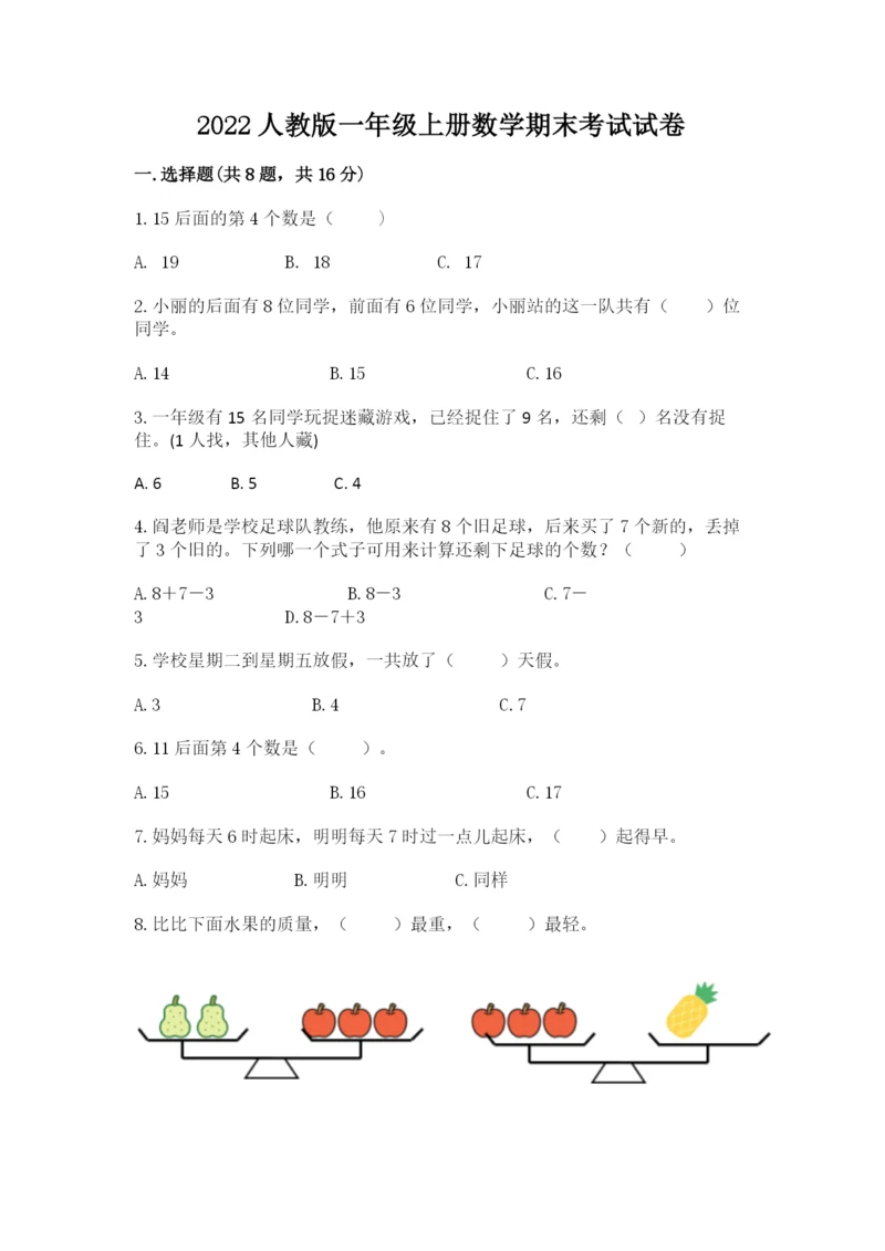 2022人教版一年级上册数学期末考试试卷（模拟题）word版.docx