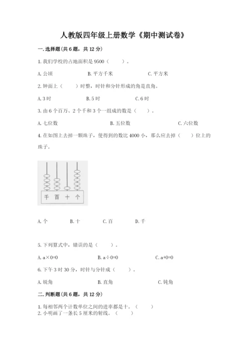 人教版四年级上册数学《期中测试卷》（完整版）.docx