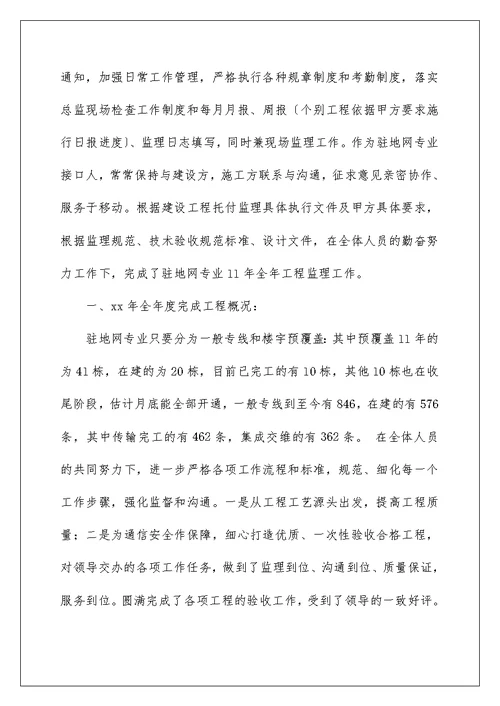 通信监理工作人员年终工作总结
