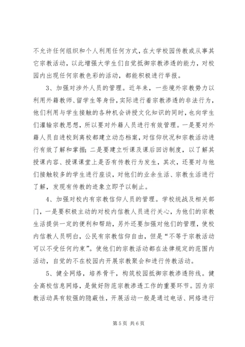 抵御和防范宗教向校园渗透教育活动学习心得体会 (3).docx