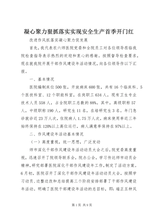 凝心聚力狠抓落实实现安全生产首季开门红 (4).docx