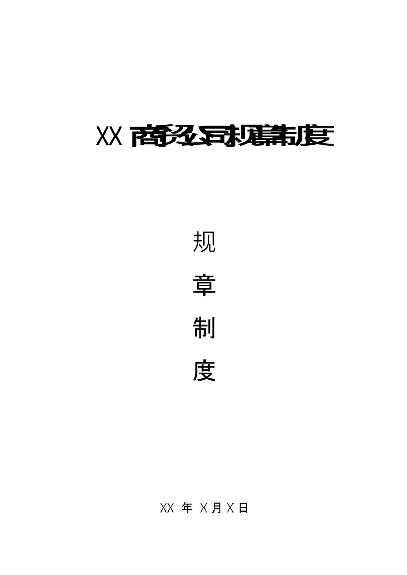 商贸公司规章