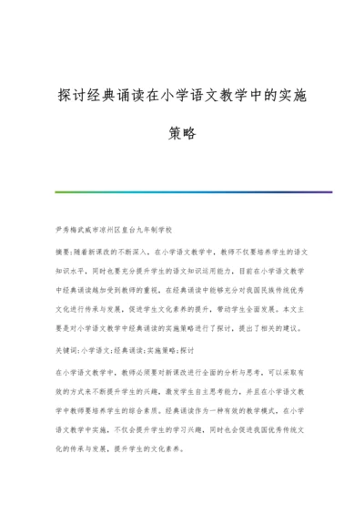 探讨经典诵读在小学语文教学中的实施策略.docx