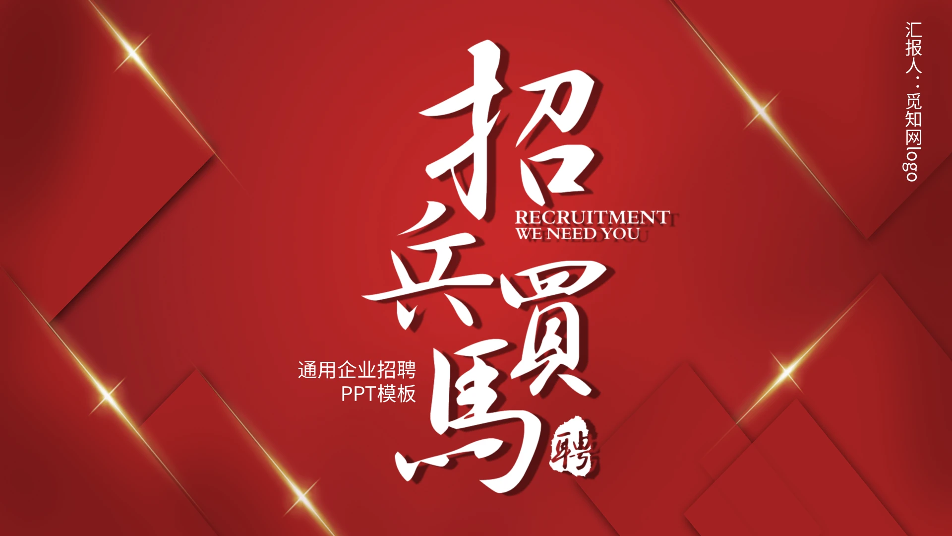 红色简约企业招聘人力资源员工公司通用PPT模板