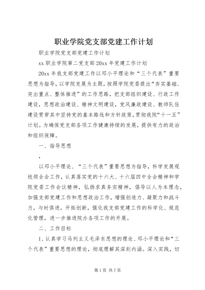 职业学院党支部党建工作计划 (4).docx