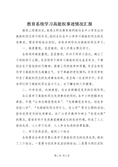 教育系统学习高能权事迹情况汇报.docx