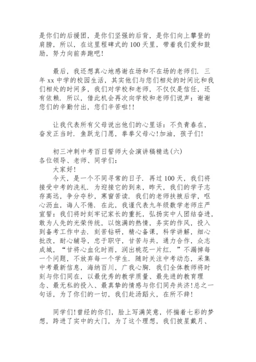 初三冲刺中考百日誓师大会演讲稿.docx