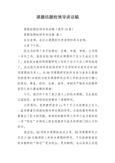 课题结题校领导讲话稿.docx