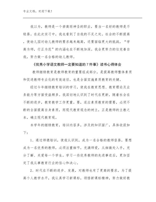 《优秀小学语文教师一定要知道的7件事》读书心得体会范文8篇.docx