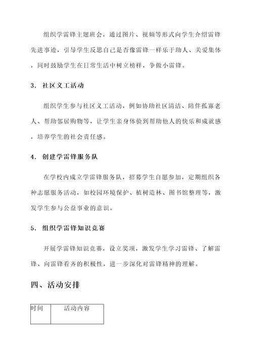 学雷锋小学活动策划书