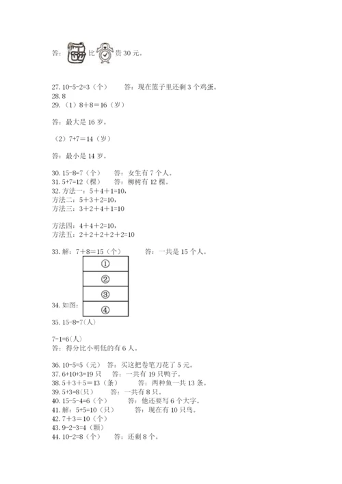 小学一年级上册数学应用题50道带答案（精练）.docx