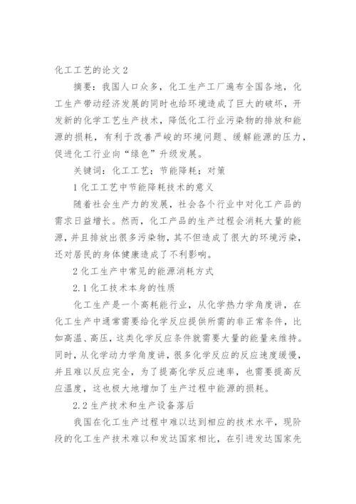 化工工艺的论文整理版.docx