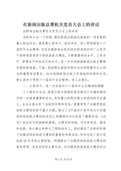 在新闻出版总署机关党员大会上的讲话 (2).docx