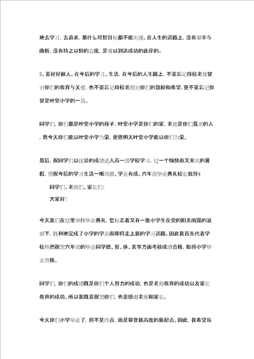 六年级毕业典礼校长致辞共7篇小学毕业寄语