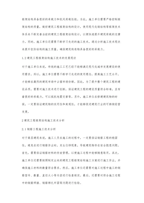 浅析建筑工程框架结构施工技术王武朝.docx