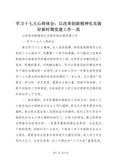 学习十七大心得体会：以改革创新精神扎实做好新时期党建工作—范.docx