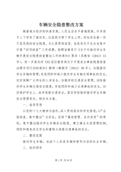 车辆安全隐患整改方案.docx